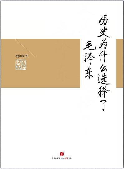 历史为什么选择了毛泽东