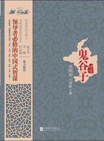 鬼谷子绝学（典藏版）