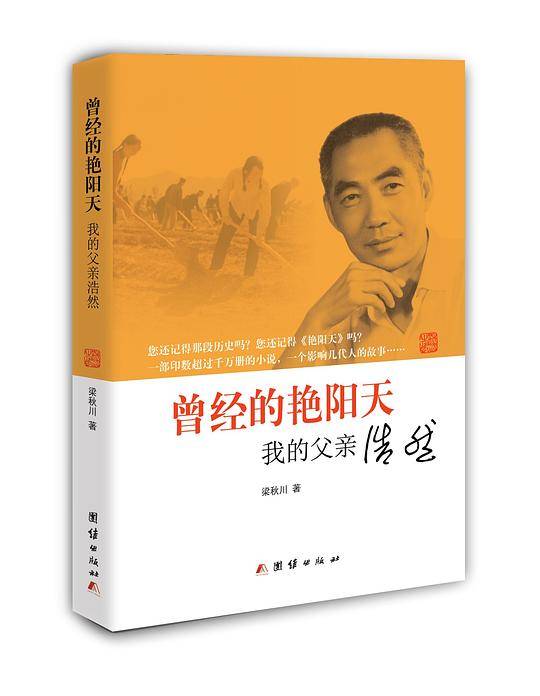 曾经的艳阳天：我的父亲浩然