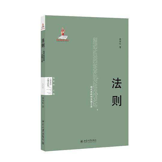 法则——现代危机和克服之途