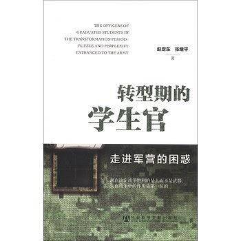 转型期的学生官--走进军营的困惑