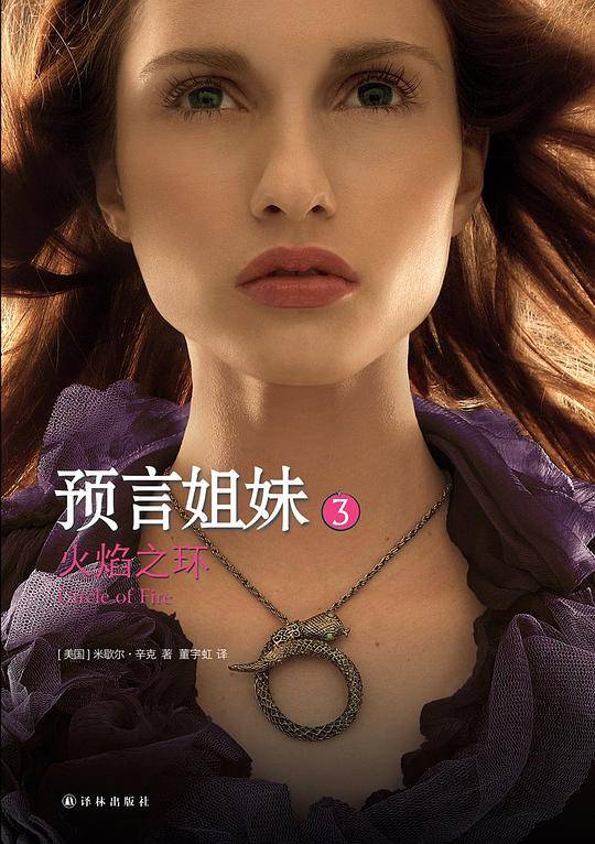预言姐妹3:火焰之环