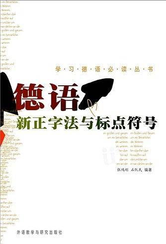 德语新正字法与标点符号/学习德语必读丛书