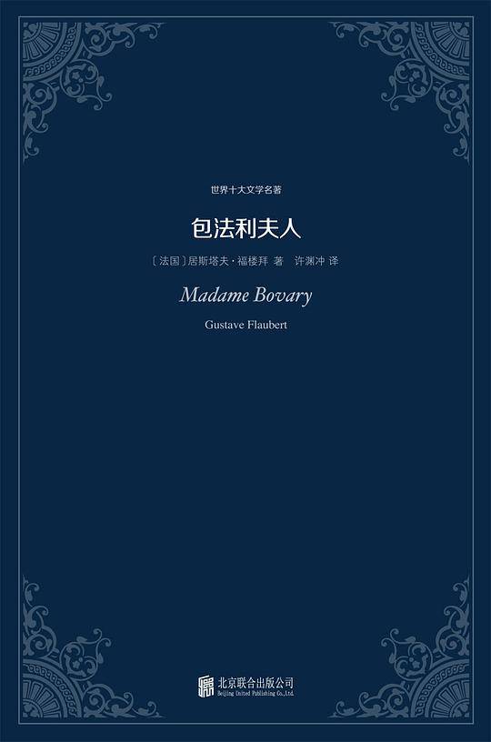 包法利夫人:世界十大文学名著