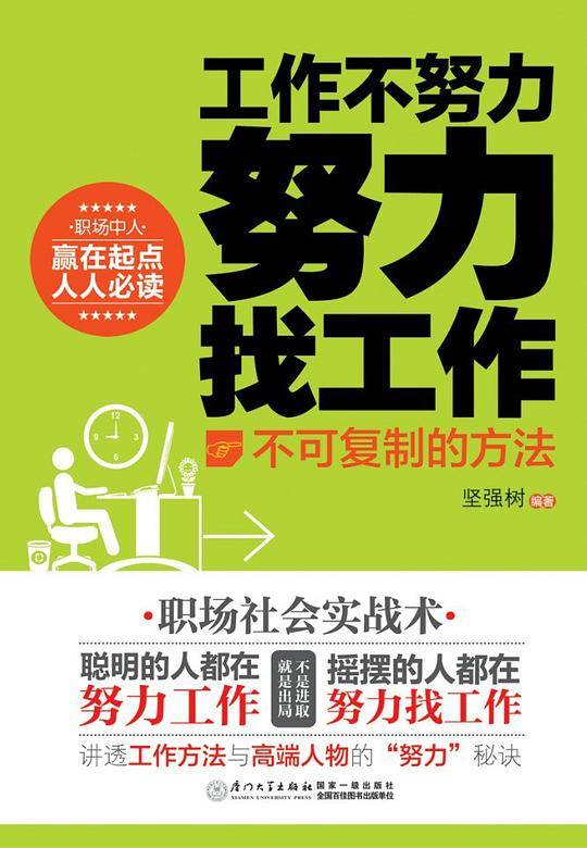 工作不努力 努力找工作―不可复制的方法