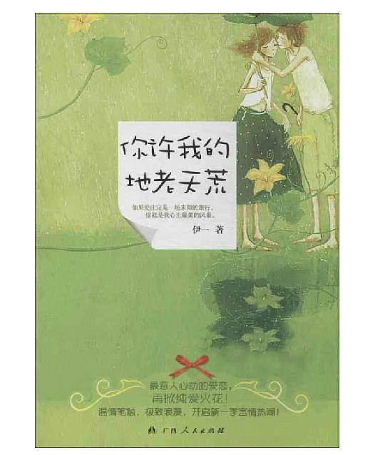 《你许我的地老天荒》