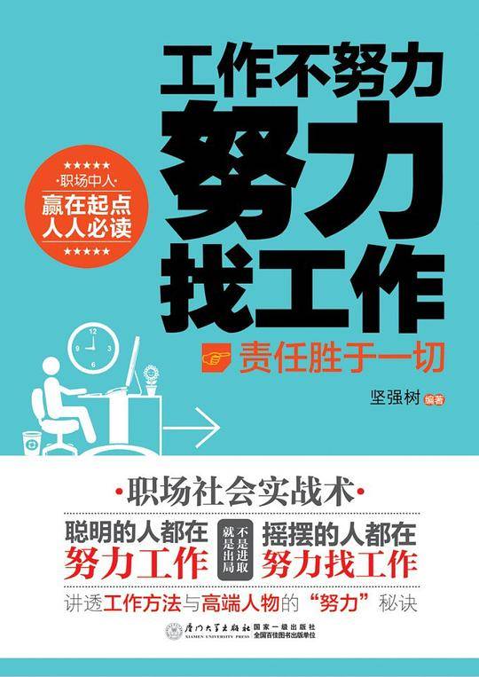 工作不努力 努力找工作―责任胜于一切