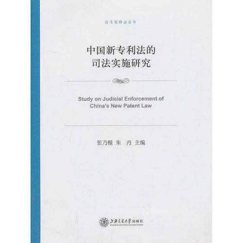 中国新专利法的司法实施研究