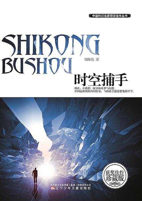 中国科幻名家获奖佳作丛书――时空捕手