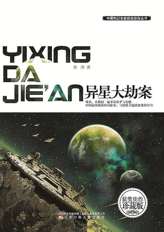 中国科幻名家获奖佳作丛书――异星大劫案