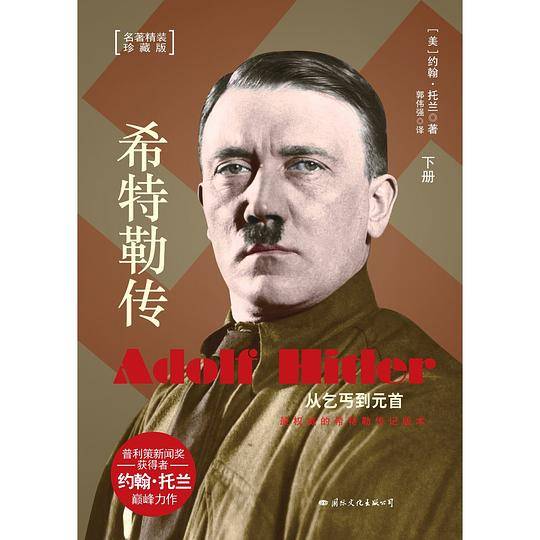 希特勒传：从乞丐到元首
