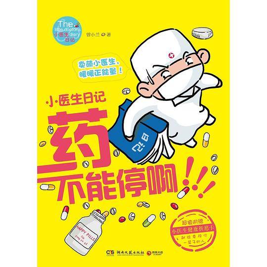 小医生日记：药不能停啊