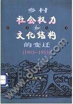 乡村社会权力和文化结构的变迁