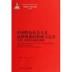 中国特色社会主义法律体系的形成与完善:结构、原则和制度阐释