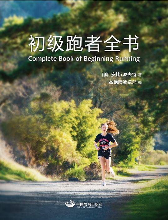 初级跑者全书