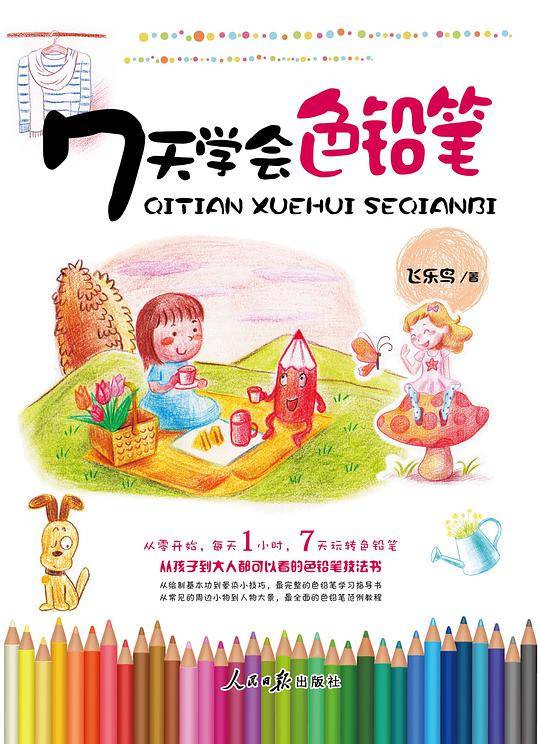 7天学会色铅笔