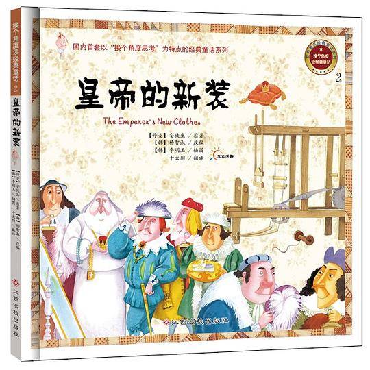 《皇帝的新装》（绘本）