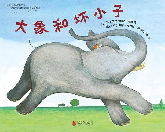 大象和坏小子