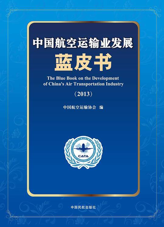 中国航空运输业发展蓝皮书2013