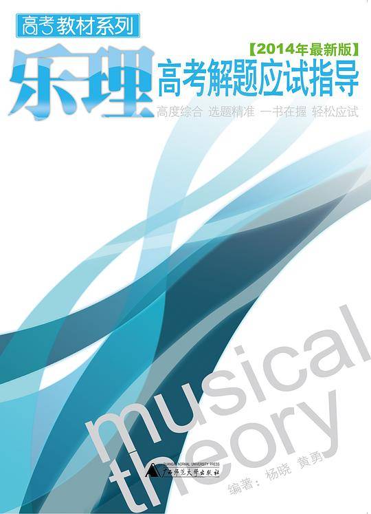 乐理高考解题应试指导