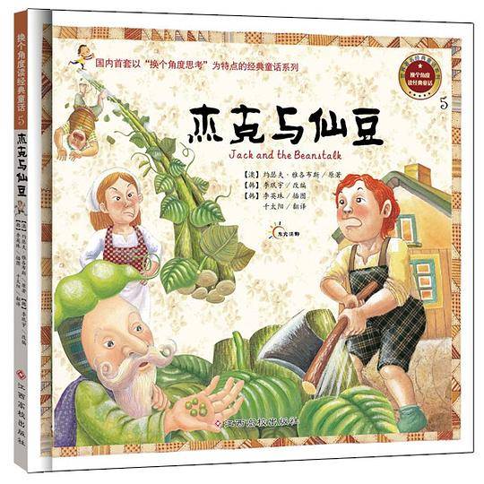 东方沃野：换个角度读经典童话：杰克与仙豆
