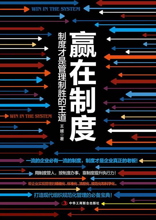 赢在制度:制度才是管理致胜的王道