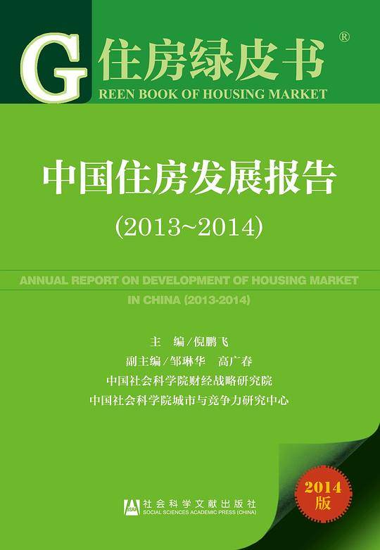 住房绿皮书：中国住房发展报告