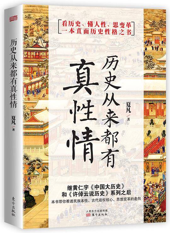 历史从来都有真性情