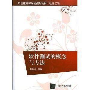 软件测试的概念与方法