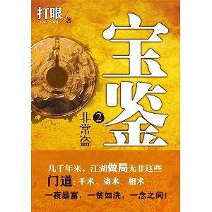 宝鉴2：非常盗-