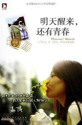 明天醒来，还有青春