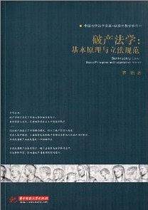 破产法学:基本原理与立法规范