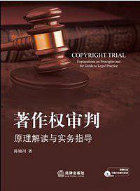 著作权审判：原理解读与实务指导