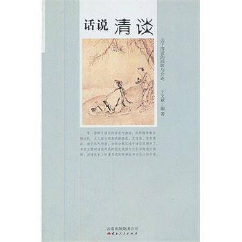 话说清谈