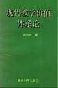 现代教学价值体系论