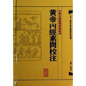 中?古籍整理?重刊・S帝冉素校注