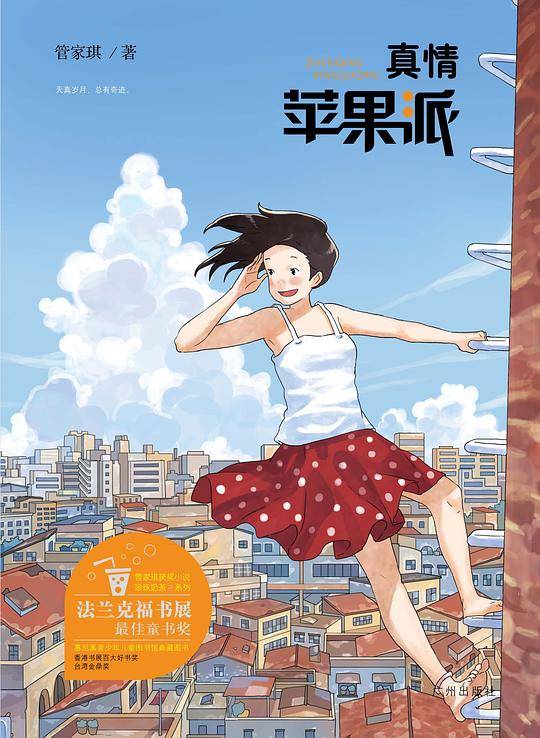 管家琪获奖小说?真情苹果派