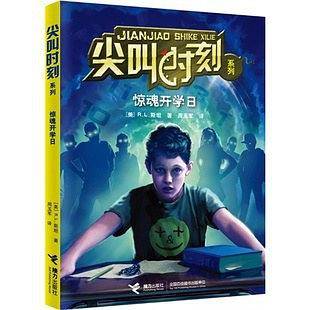 尖叫时刻系列：惊魂开学日