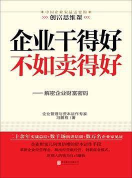 企业干得好不如卖得好