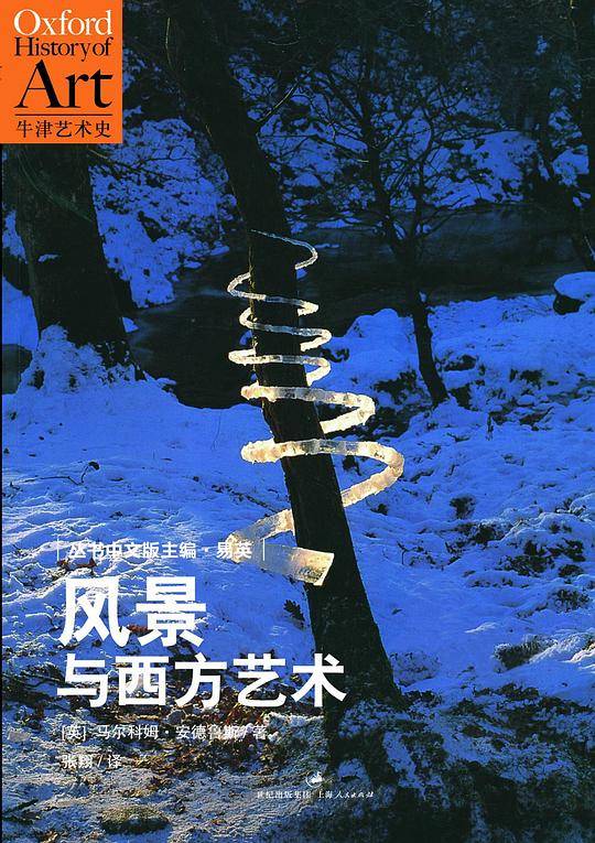 风景与西方艺术