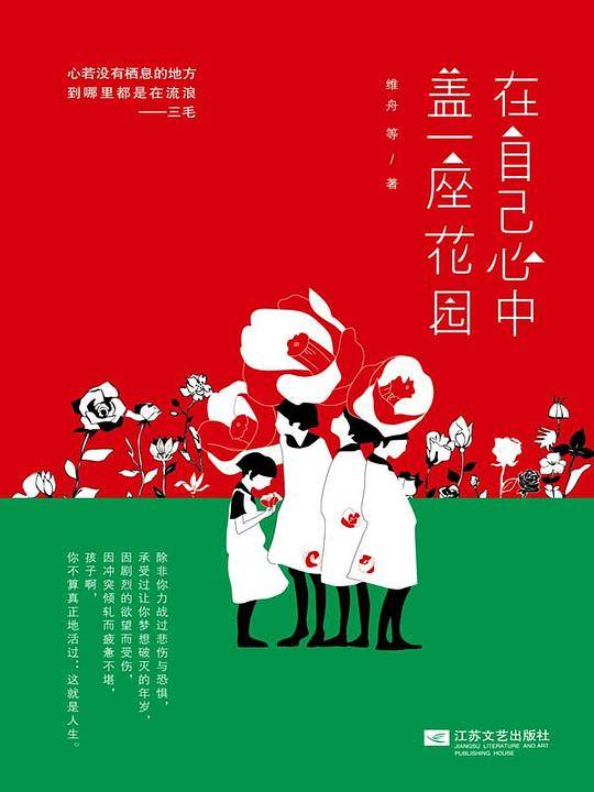 在自己心中盖一座花园