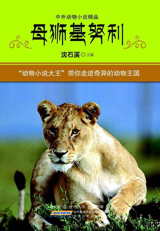 母狮基努利（中外动物小说精品）