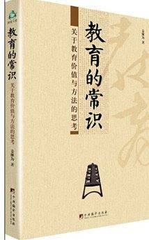 教育的常识：关于教育价值与方法的思考