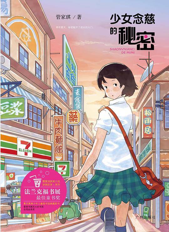 管家琪获奖小说　少女念慈的秘密