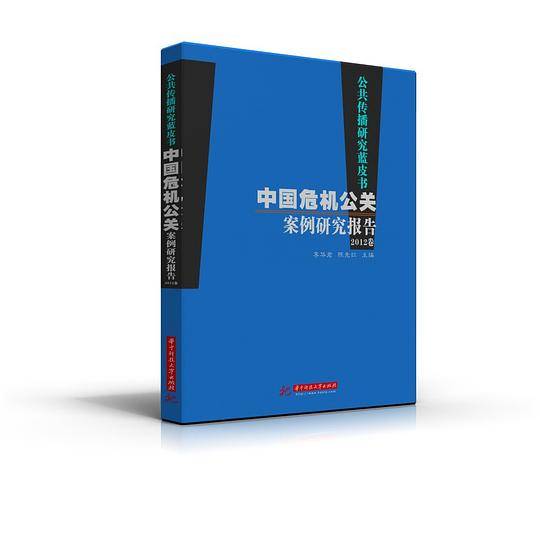 公共传播研究蓝皮书：中国危机公关案例研究报告