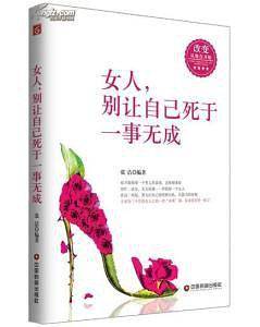 女人，别让自己死于一事无成