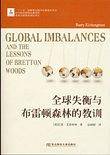 全球失衡与布雷顿森林的教训
