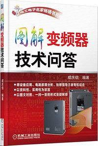 图解变频器技术问答