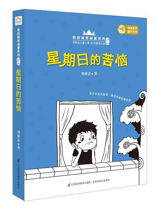 我的秘密城堡系列-星期日的苦恼