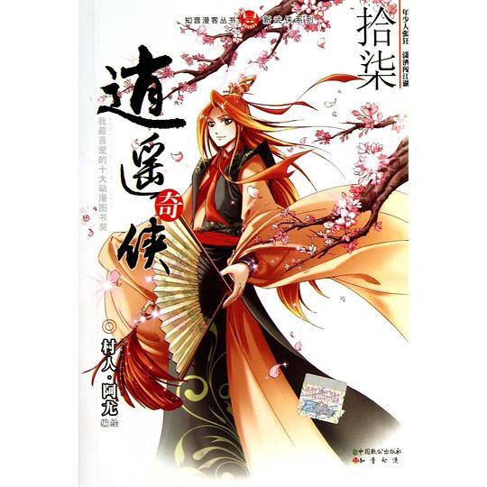 知音漫客丛书 逍遥奇侠:新武侠系列